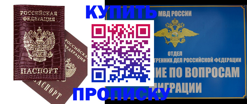 временная регистрация купить в Волжске